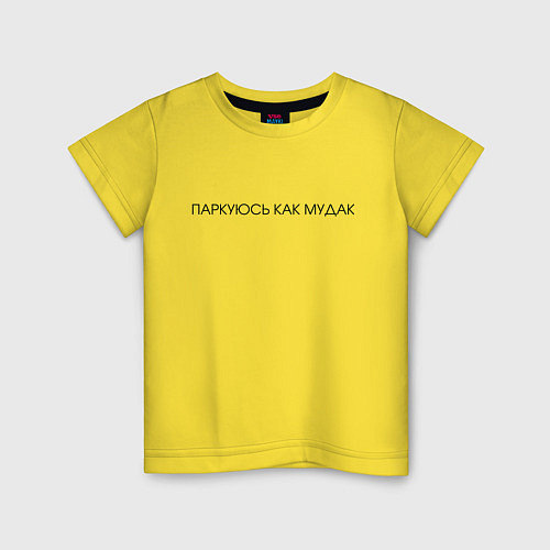 Детская футболка ПЛОХО ПАРКУЮСЬ / Желтый – фото 1