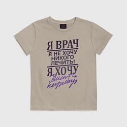 Футболка хлопковая детская Я не врач, цвет: миндальный