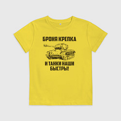 Футболка хлопковая детская Броня крепка и танки наши быстры!, цвет: желтый