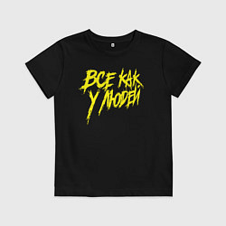 Футболка хлопковая детская Все как у людей, цвет: черный