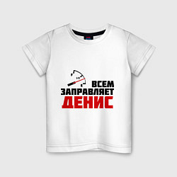 Футболка хлопковая детская Заправляет Денис, цвет: белый