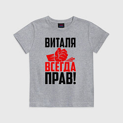Футболка хлопковая детская Виталя всегда прав, цвет: меланж