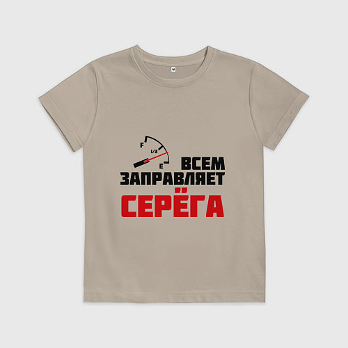 Детская футболка Заправляет Серёга / Миндальный – фото 1