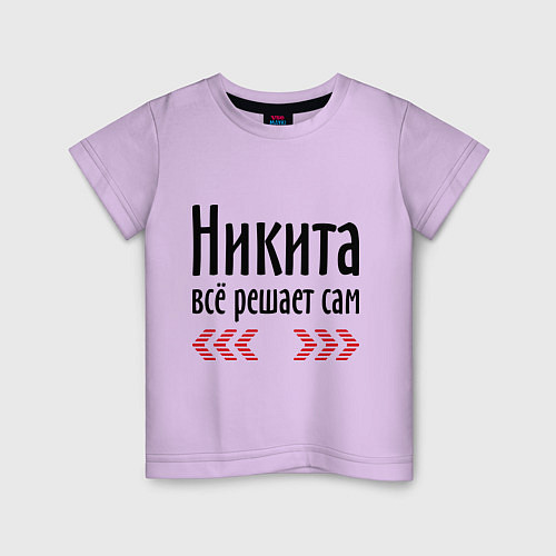 Детская футболка Никита всё решает сам / Лаванда – фото 1