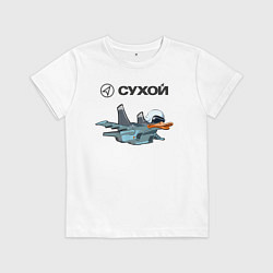 Футболка хлопковая детская Утёнок Су-34, цвет: белый
