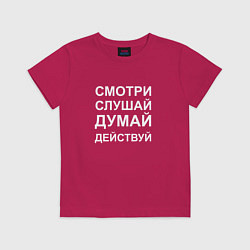 Футболка хлопковая детская Смотри Слушай Думай Действуй W, цвет: маджента