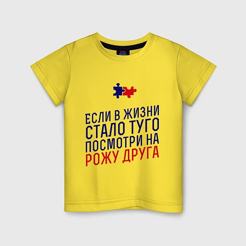 Детская футболка Если в жизни стало туго / Желтый – фото 1