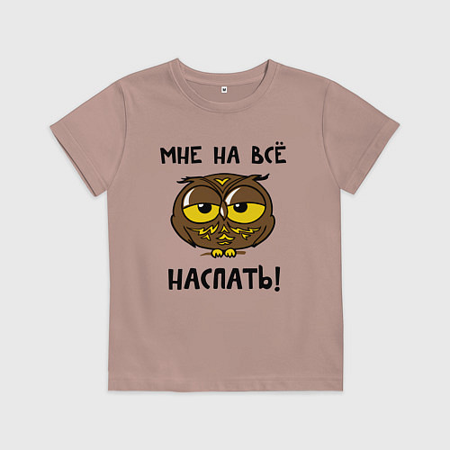 Детская футболка Мне на все наспать / Пыльно-розовый – фото 1