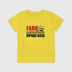 Футболка хлопковая детская Галя готовит лучше всех, цвет: желтый