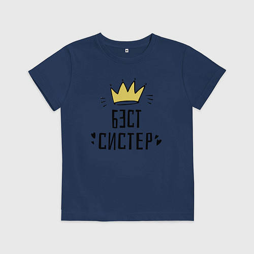 Детская футболка Бэст систер / Тёмно-синий – фото 1