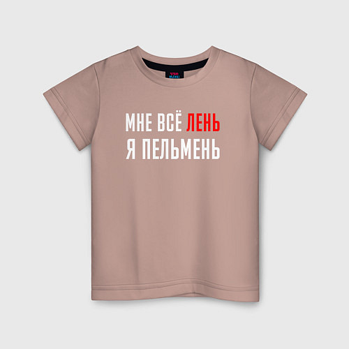 Детская футболка Мне Все Лень Я Пельмень / Пыльно-розовый – фото 1