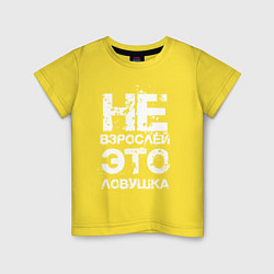 Футболка хлопковая детская НЕ ВЗРОСЛЕЙ, ЭТО ЛОВУШКА!, цвет: желтый