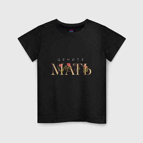 Детская футболка ЦЕНИТЕ МАТЬ / Черный – фото 1