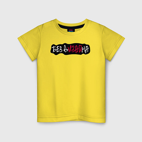 Детская футболка Без дизайна / Желтый – фото 1