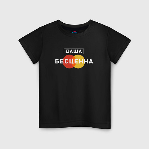 Детская футболка Даша Бесценна / Черный – фото 1