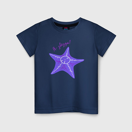 Детская футболка Я звезда! / Тёмно-синий – фото 1