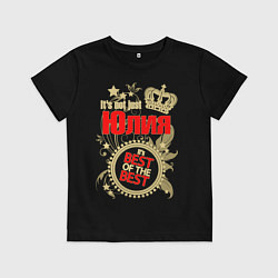 Футболка хлопковая детская Юлия лучшая, цвет: черный