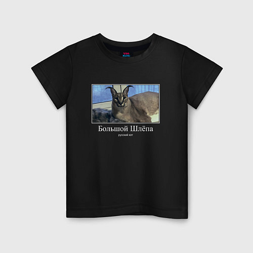 Детская футболка Большой Шлёпа / Черный – фото 1