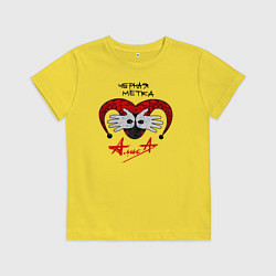 Футболка хлопковая детская Алиса - Черная Метка, цвет: желтый