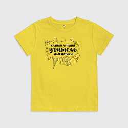 Футболка хлопковая детская Лучший учитель математики, цвет: желтый