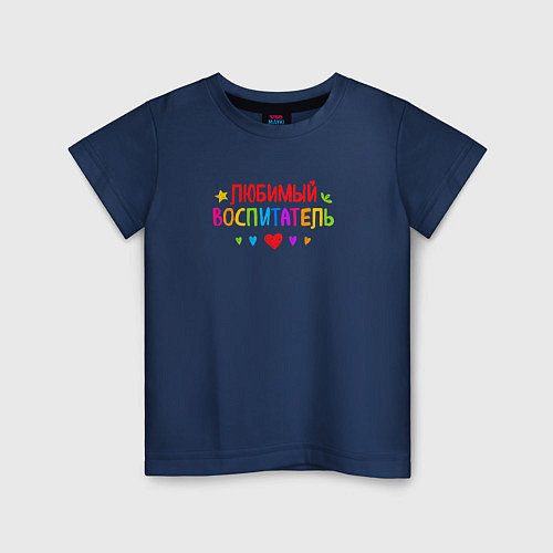 Детская футболка Любимый воспитатель / Тёмно-синий – фото 1