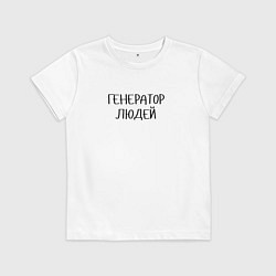 Футболка хлопковая детская Маркетолог Генератор людей, цвет: белый