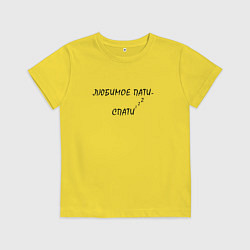Футболка хлопковая детская ЛЮБИМОЕ ПАТИ-СПАТИ Zzzz, цвет: желтый