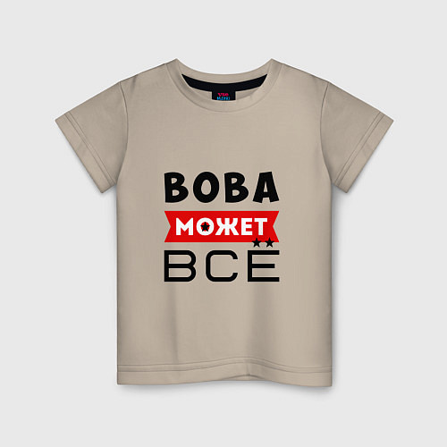Детская футболка Вова может ВСЁ / Миндальный – фото 1