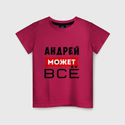 Футболка хлопковая детская Андрей может ВСЁ, цвет: маджента