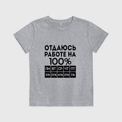 Футболка хлопковая детская ОТДАЮСЬ РАБОТЕ НА 100 процентов, цвет: меланж