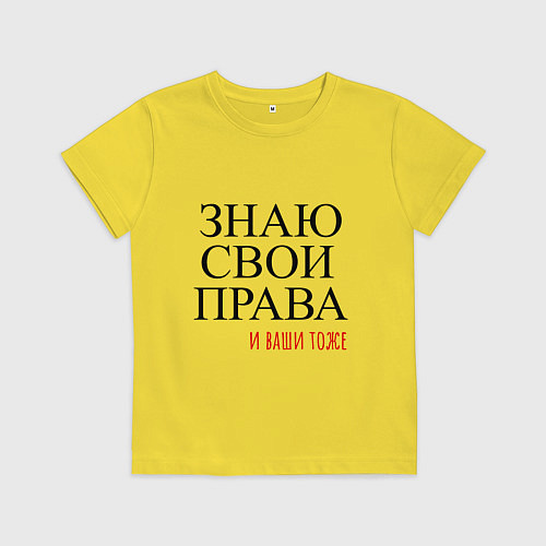 Детская футболка ЗНАЮ СВОИ ПРАВА и ваши тоже / Желтый – фото 1