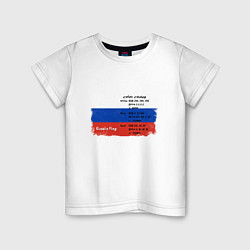 Футболка хлопковая детская Для дизайнера Флаг России Color codes, цвет: белый