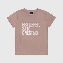 Футболка хлопковая детская Без денег, зато с честью, цвет: пыльно-розовый