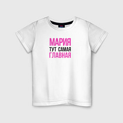 Футболка хлопковая детская Мария тут самая главная, цвет: белый