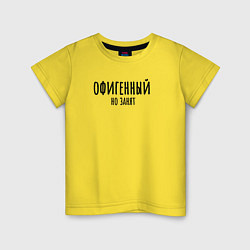 Футболка хлопковая детская Офигенный, но занят!, цвет: желтый