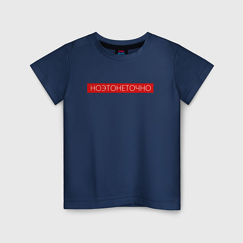 Детская футболка Ноэтонеточно / Тёмно-синий – фото 1