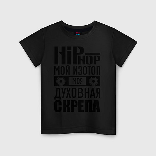 Детская футболка Хип хоп мой изотоп / Черный – фото 1