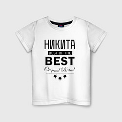 Детская футболка НИКИТА BEST OF THE BEST