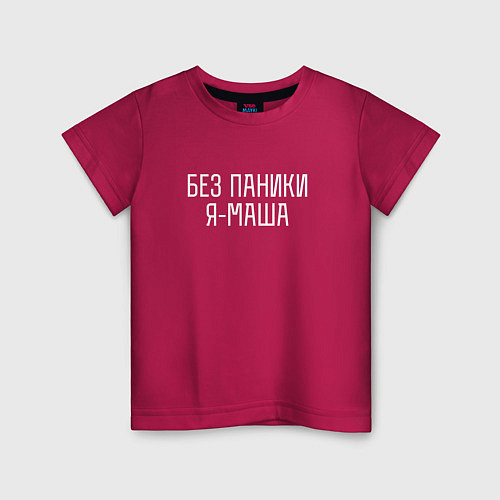 Детская футболка БЕЗ ПАНИКИ Я МАША / Маджента – фото 1