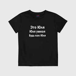 Футболка хлопковая детская ЮЛЯ УМНАЯ БУДЬ КАК ЮЛЯ, цвет: черный
