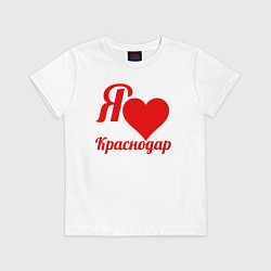 Футболка хлопковая детская Я люблю Краснодар, цвет: белый
