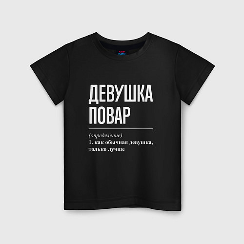 Детская футболка Девушка Повар / Черный – фото 1