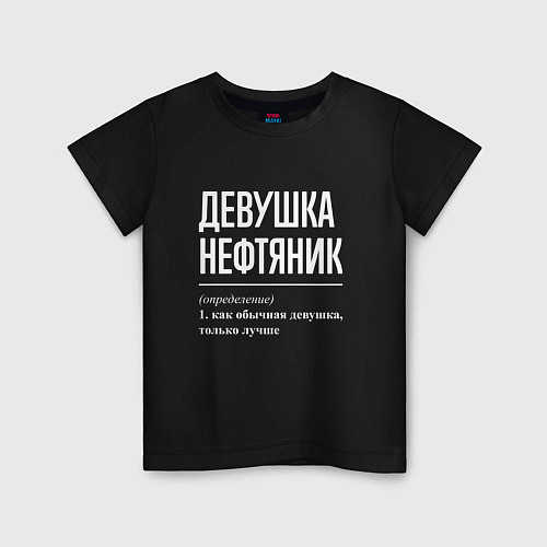 Детская футболка Девушка Нефтяник / Черный – фото 1