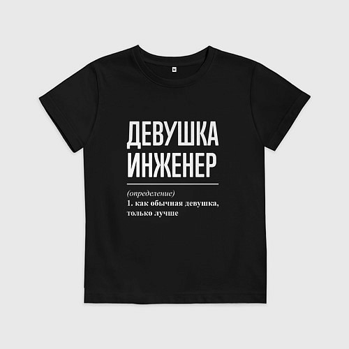 Детская футболка Девушка Инженер / Черный – фото 1