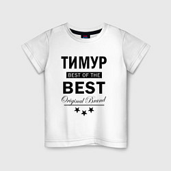 Футболка хлопковая детская ТИМУР BEST OF THE BEST, цвет: белый