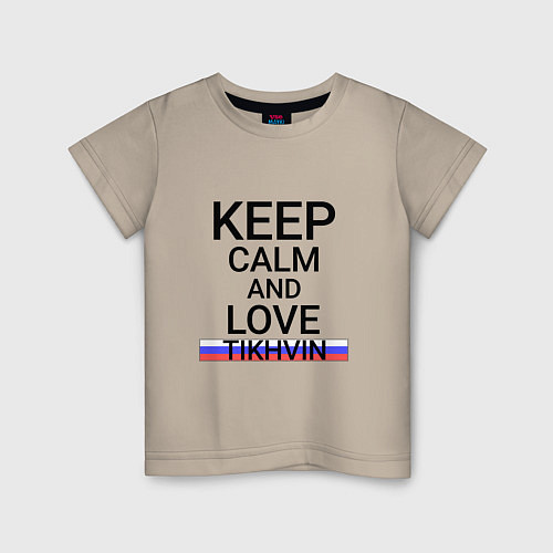Детская футболка Keep calm Tikhvin Тихвин / Миндальный – фото 1