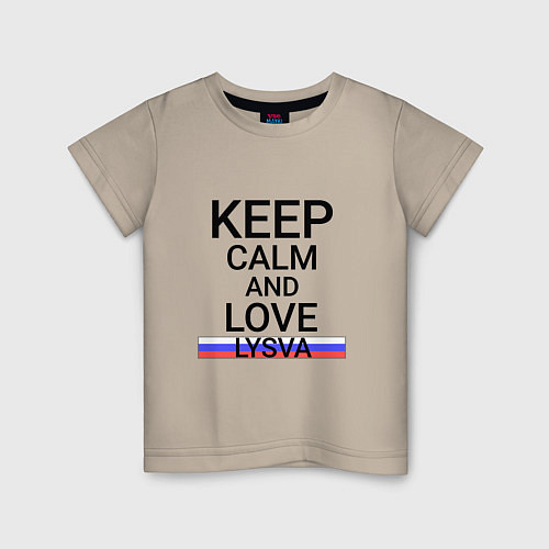 Детская футболка Keep calm Lysva Лысьва / Миндальный – фото 1