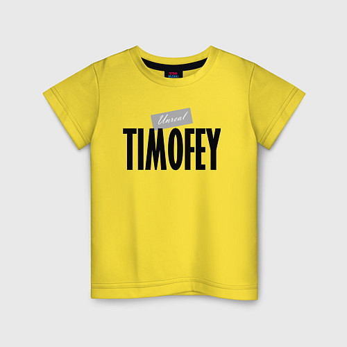 Детская футболка Нереальный Тимофей Unreal Timofey / Желтый – фото 1