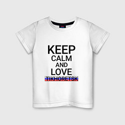 Футболка хлопковая детская Keep calm Tikhoretsk Тихорецк, цвет: белый