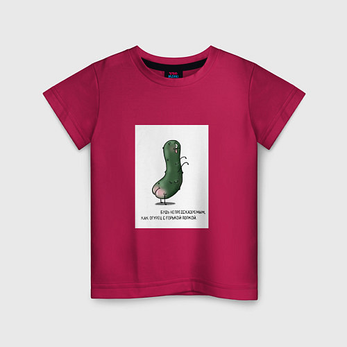 Детская футболка Огурчик с горькой попкой / Маджента – фото 1